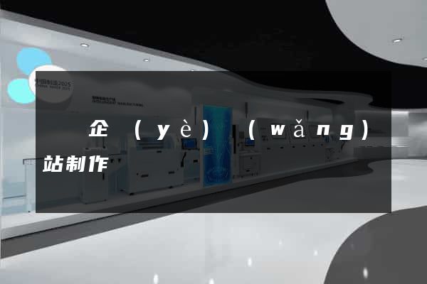 蕭縣企業(yè)網(wǎng)站制作