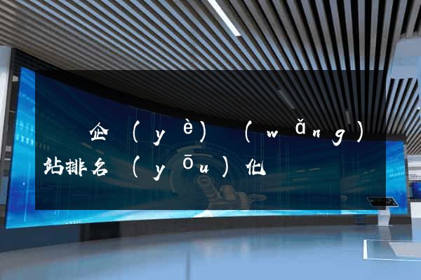 蕭縣企業(yè)網(wǎng)站排名優(yōu)化