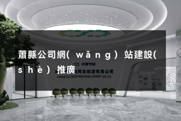 蕭縣公司網(wǎng)站建設(shè)推廣