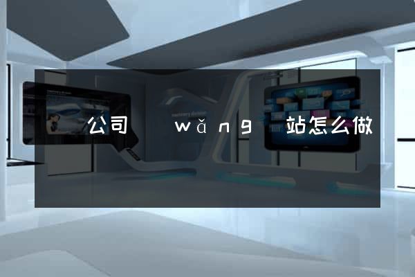 蕭縣公司網(wǎng)站怎么做