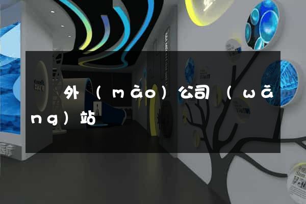 蕭縣外貿(mào)公司網(wǎng)站