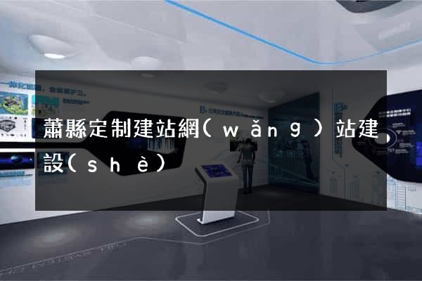 蕭縣定制建站網(wǎng)站建設(shè)