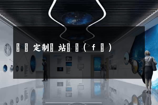蕭縣定制網站開發(fā)