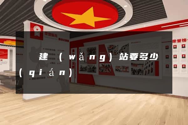 蕭縣建網(wǎng)站要多少錢(qián)