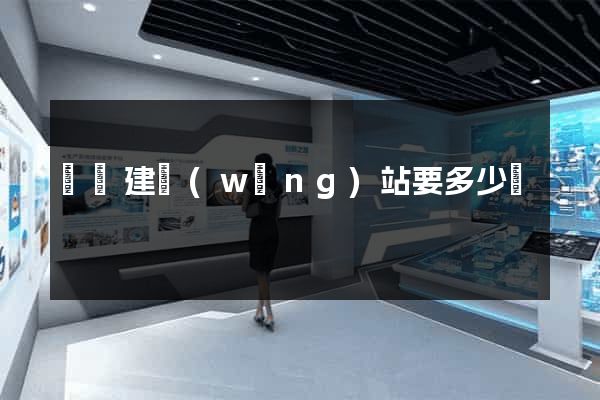 蕭縣建網(wǎng)站要多少錢