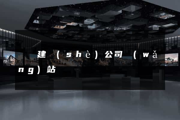 蕭縣建設(shè)公司網(wǎng)站