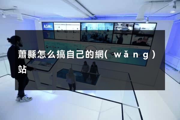 蕭縣怎么搞自己的網(wǎng)站
