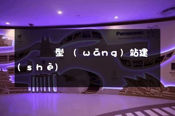 蕭縣營銷型網(wǎng)站建設(shè)