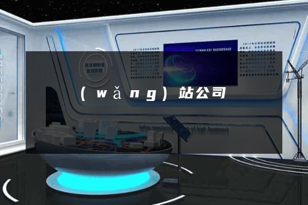 蕭縣網(wǎng)站公司