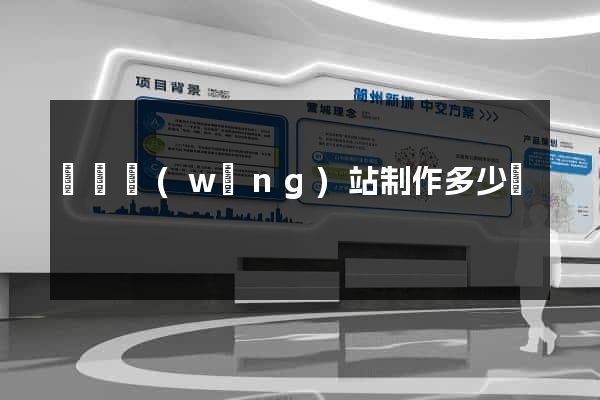 蕭縣網(wǎng)站制作多少錢