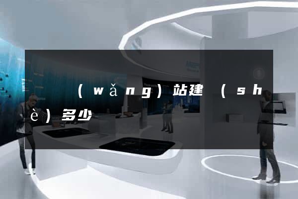 蕭縣網(wǎng)站建設(shè)多少錢