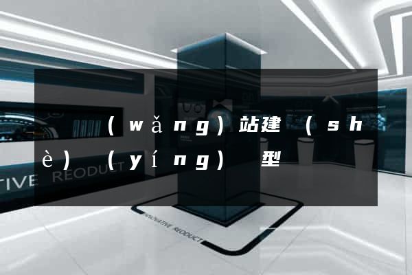 蕭縣網(wǎng)站建設(shè)營(yíng)銷型