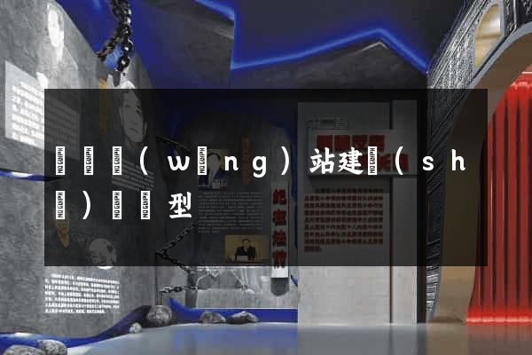 蕭縣網(wǎng)站建設(shè)營銷型