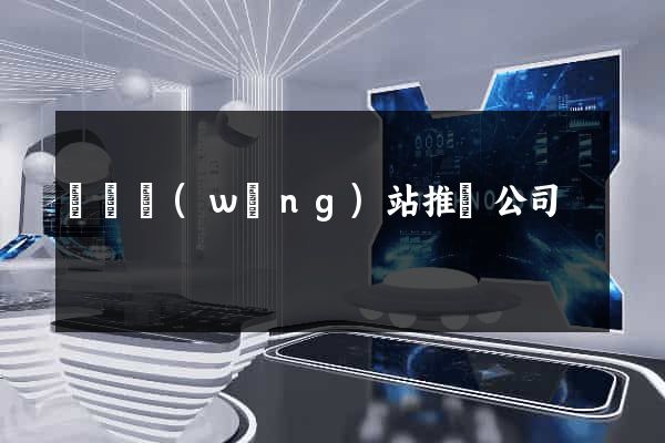 蕭縣網(wǎng)站推廣公司