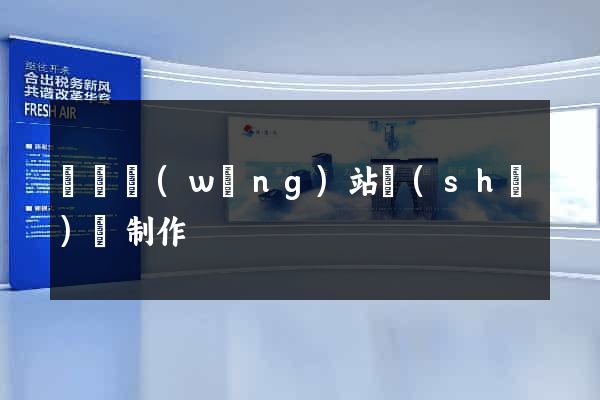 蕭縣網(wǎng)站設(shè)計制作