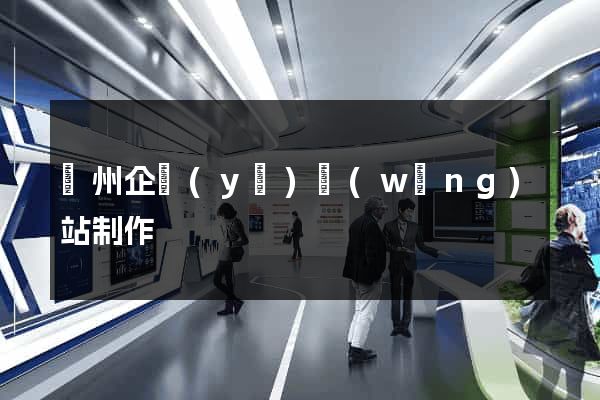 蘇州企業(yè)網(wǎng)站制作