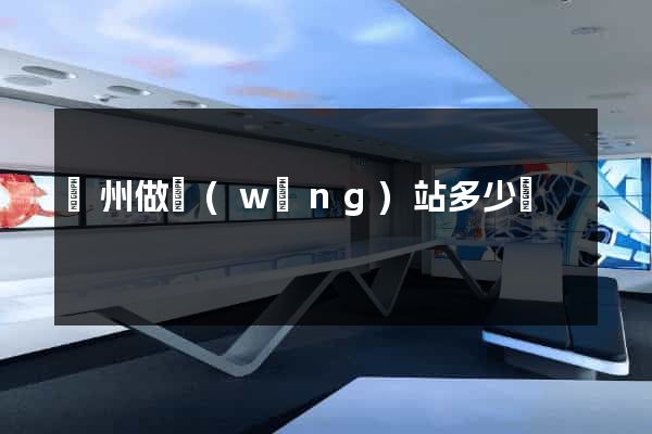 蘇州做網(wǎng)站多少錢