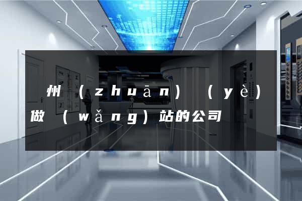 蘇州專(zhuān)業(yè)做網(wǎng)站的公司