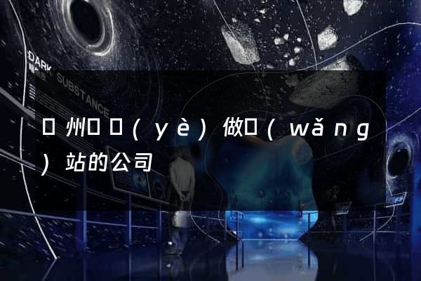 蘇州專業(yè)做網(wǎng)站的公司