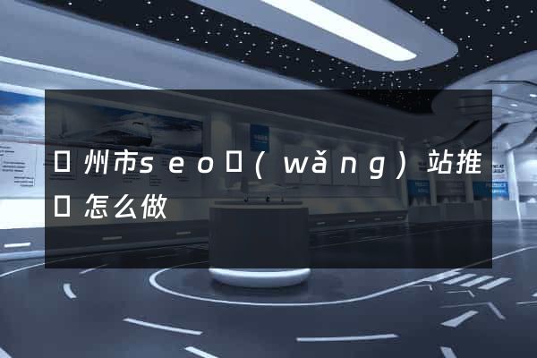 蘇州市seo網(wǎng)站推廣怎么做