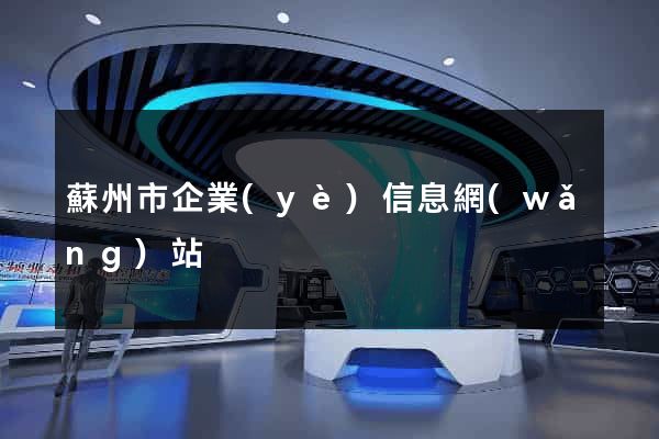 蘇州市企業(yè)信息網(wǎng)站