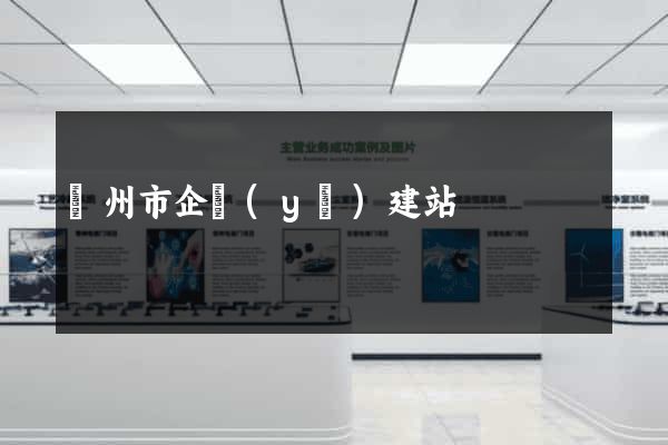 蘇州市企業(yè)建站