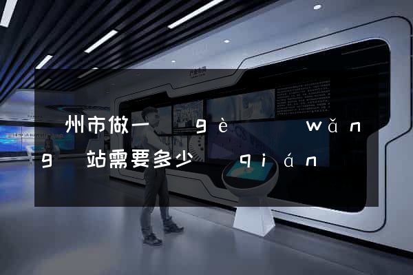 蘇州市做一個(gè)網(wǎng)站需要多少錢(qián)