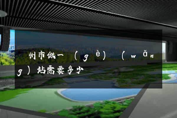 蘇州市做一個(gè)網(wǎng)站需要多少錢