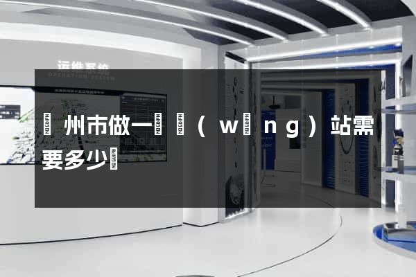 蘇州市做一個網(wǎng)站需要多少錢