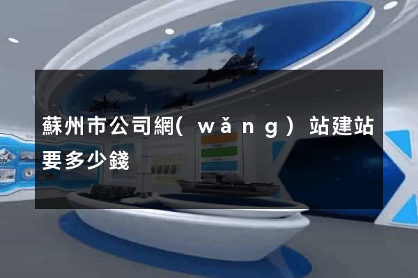 蘇州市公司網(wǎng)站建站要多少錢