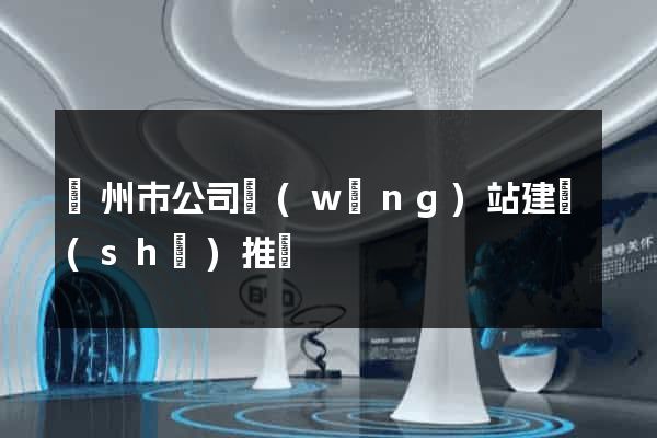 蘇州市公司網(wǎng)站建設(shè)推廣