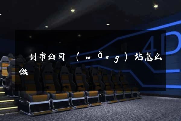 蘇州市公司網(wǎng)站怎么做