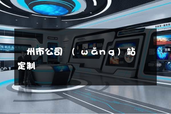 蘇州市公司網(wǎng)站設計定制