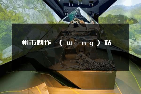 蘇州市制作網(wǎng)站