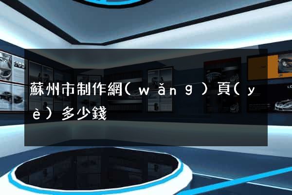 蘇州市制作網(wǎng)頁(yè)多少錢