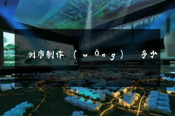 蘇州市制作網(wǎng)頁多少錢
