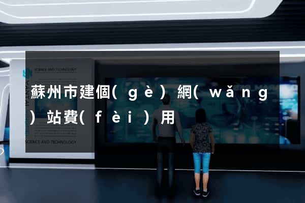 蘇州市建個(gè)網(wǎng)站費(fèi)用