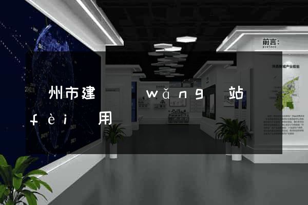 蘇州市建個網(wǎng)站費(fèi)用