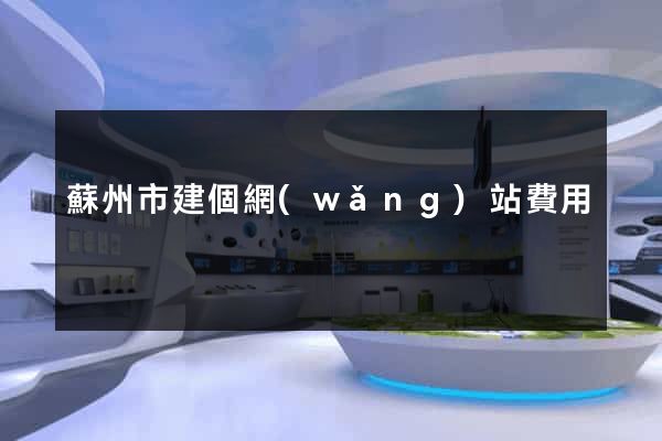 蘇州市建個網(wǎng)站費用