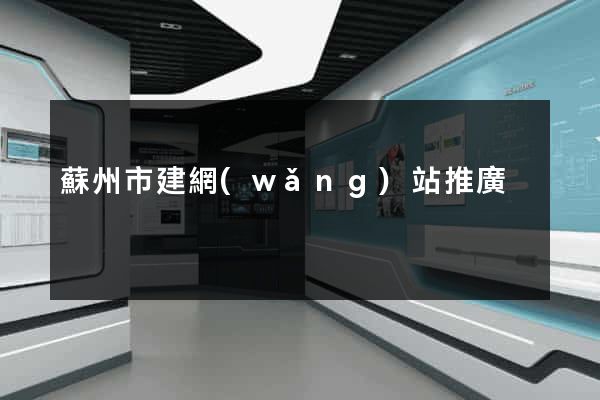 蘇州市建網(wǎng)站推廣