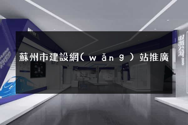 蘇州市建設網(wǎng)站推廣
