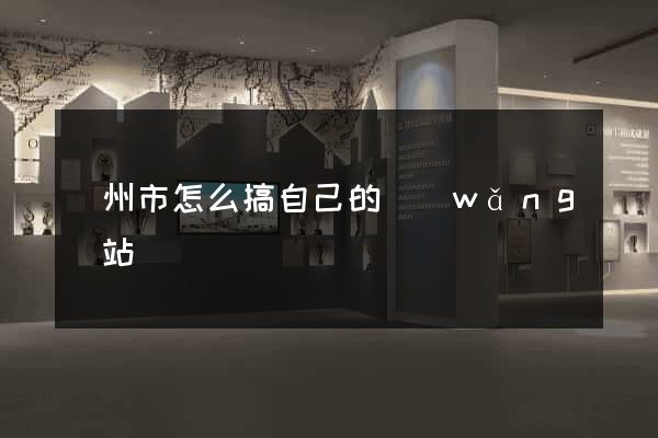 蘇州市怎么搞自己的網(wǎng)站