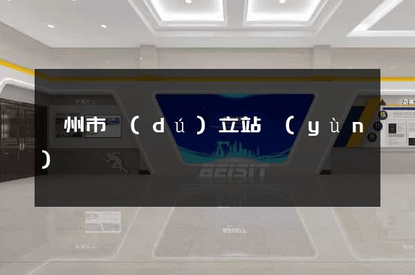 蘇州市獨(dú)立站運(yùn)營