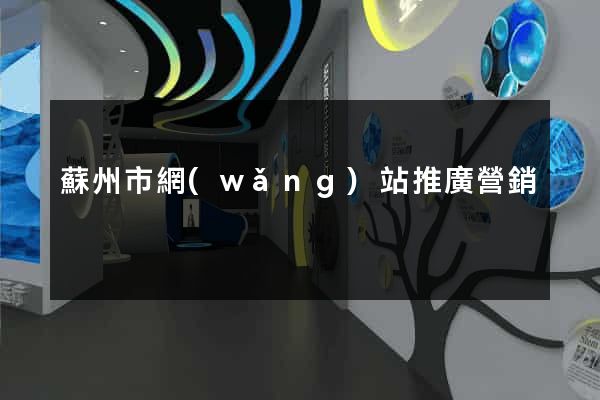 蘇州市網(wǎng)站推廣營銷