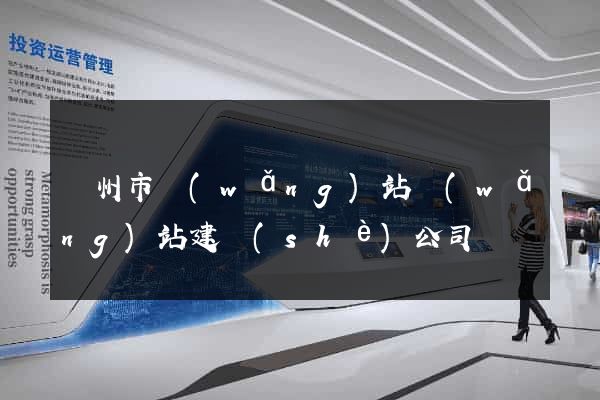 蘇州市網(wǎng)站網(wǎng)站建設(shè)公司