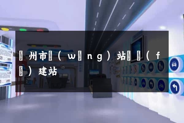蘇州市網(wǎng)站開發(fā)建站