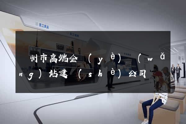 蘇州市高端企業(yè)網(wǎng)站建設(shè)公司