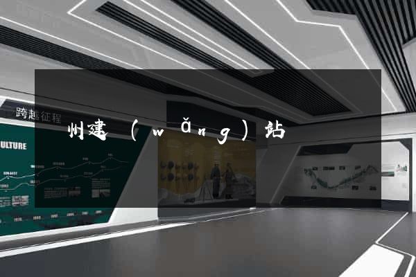 蘇州建網(wǎng)站
