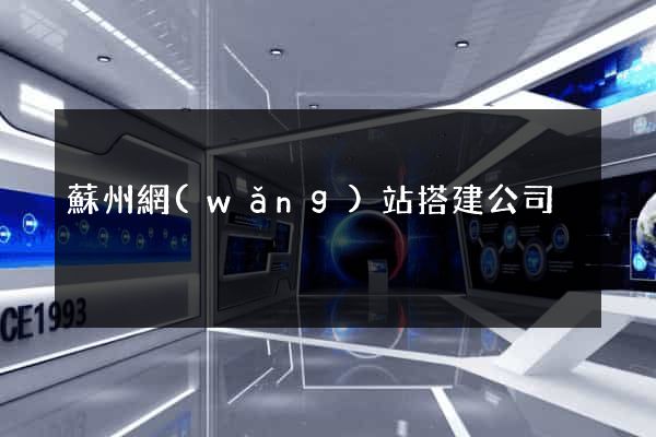 蘇州網(wǎng)站搭建公司