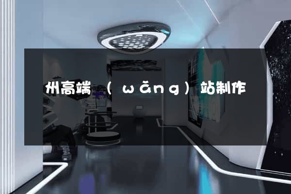 蘇州高端網(wǎng)站制作